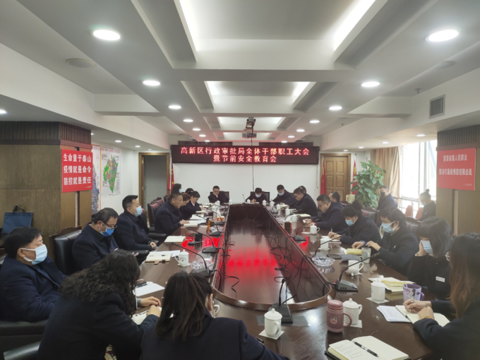 高新区行政审批局召开全体干部职工大会暨春节前安全教育会