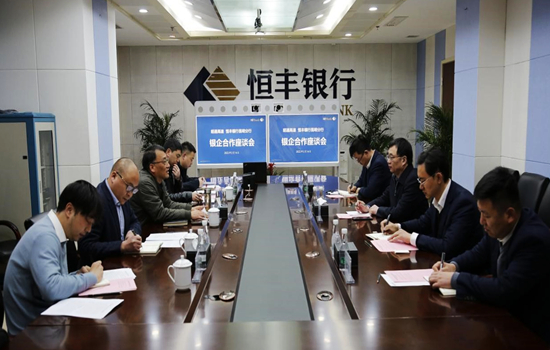 恒丰银行昆明分行与昭通高速开展银企合作会谈