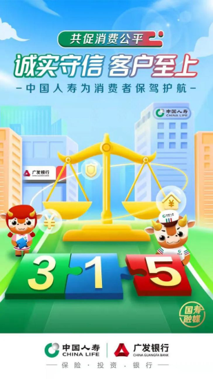 中国人寿消费者权益保护宣教活动覆盖人次超1.6亿