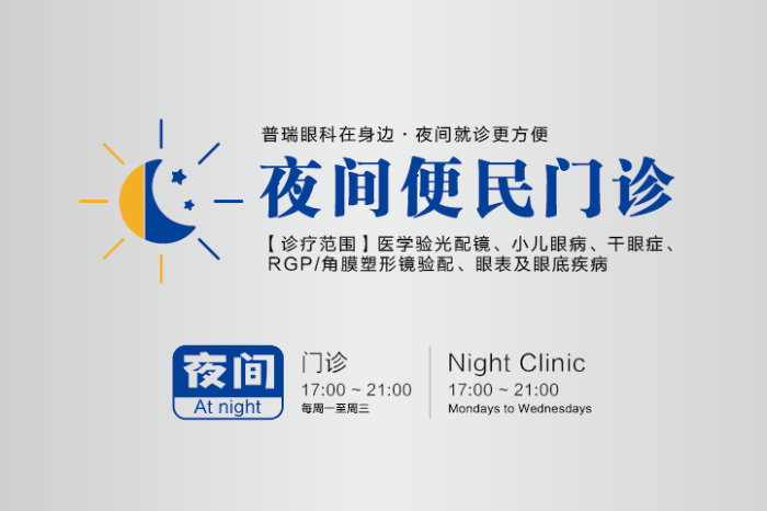 润城普瑞眼科医院夜间便民门诊正式开诊