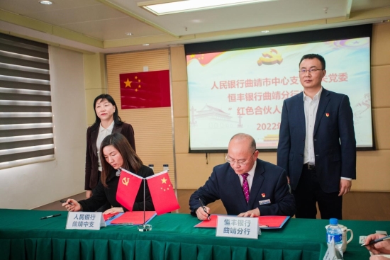 人民银行曲靖市中心支行机关党委与恒丰银行曲靖分行党支部开展联学共建活动