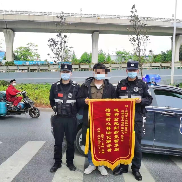 昆明特警耐心调解纠纷 群众送来锦旗致谢