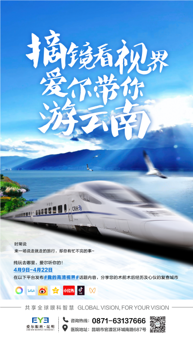 “摘镜看视界·爱尔带你游云南”体验官招募正式启动