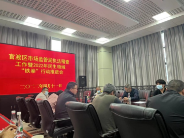 官渡区市场监督管理局部署推进2022年民生领域案件查办“铁拳”行动