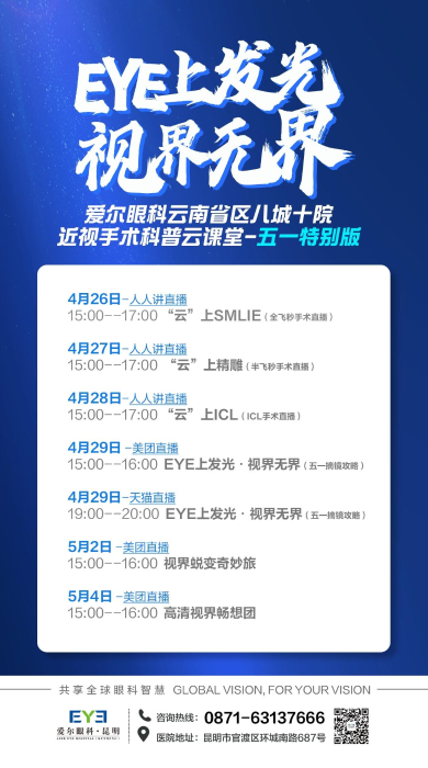五一眼科 “五一”近视手术科普云课堂来了 想摘镜的你一定不能错过