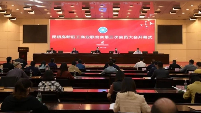 昆明高新区召开工商联第三次会员大会