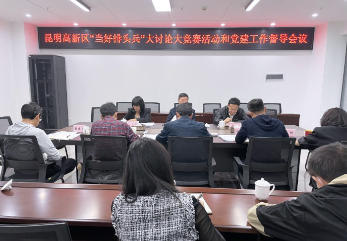 640 市第一督导组到昆明高新区督导“当好排头兵”大讨论大竞赛活动和党建工作