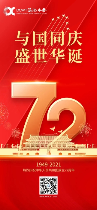 与国同庆 盛世华诞
