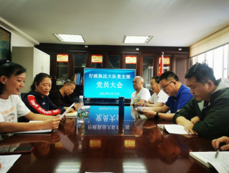 【“当好排头兵”大讨论大竞赛】官渡区市场监督管理局行政执法大队党支部召开党员大会总结推进基层党建工作