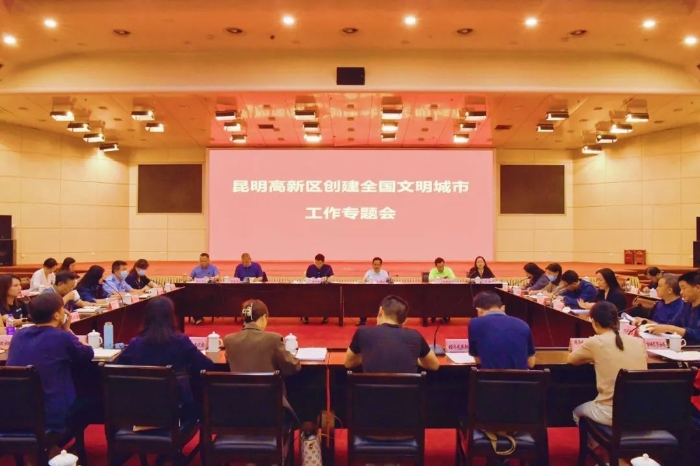 昆明高新区召开创建全国文明城市工作专题会议