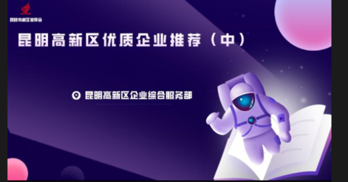 创新机制 助企引才——昆明高新区企业综合服务部拓展“五员” 服务