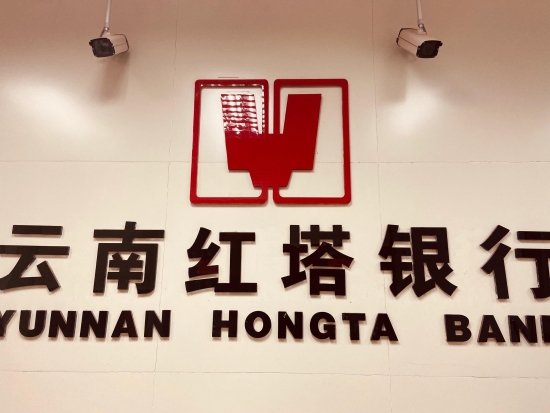 腾讯云助力云南红塔银行新核心系统全面上云，打造金融服务“双亿”能力