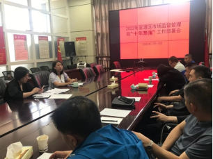 【“当好排头兵”大讨论大竞赛】官渡区市场监督管理局召开2022年“十年禁渔”工作部署会