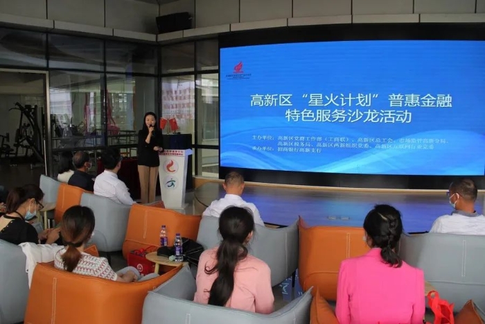 昆明高新区开展“星火计划”普惠金融特色服务沙龙活动