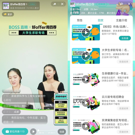 1 超600家企业BOSS直聘直播带岗,大学生线上开启就业冲刺期