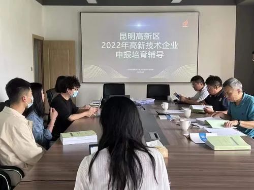 640 昆明高新区经济发展部开展高新技术企业申报一对一辅导活动