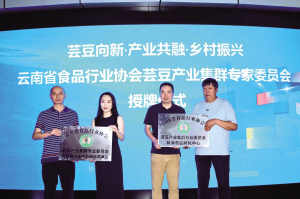 第一届云南白芸豆产业链开放创新论坛在昆明高新区举办