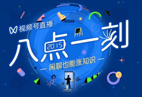 微信视频号启动职场就业直播季八点一刻打造知识直播新标杆