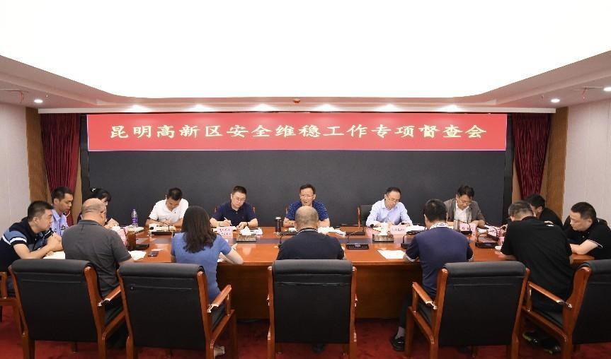 昆明高新区召开安全维稳工作专项督查会