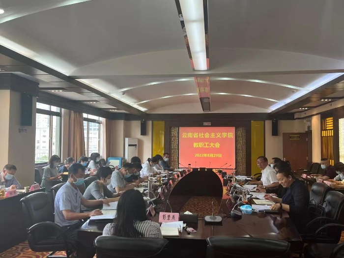 省社院召开秋季学期开学教职工大会