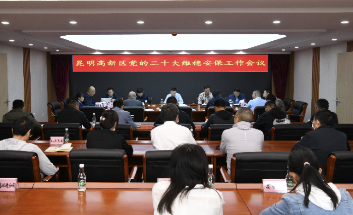 昆明高新区召开党的二十大维稳安保工作会