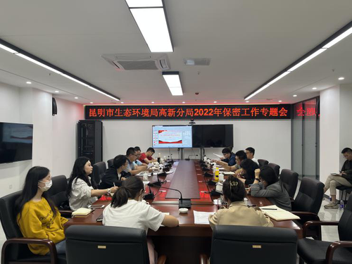 昆明市生态环境局高新分局召开保密工作专题会议