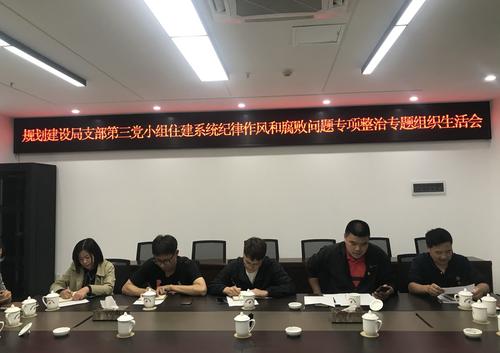 3 昆明高新区规划建设局召开住建系统纪律作风和腐败问题专题整治专题组织生活会