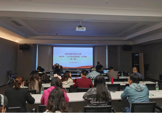 昆明高新区：“两线一送”落实“万名党员进党校”工作