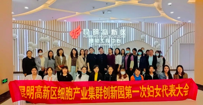 巾帼团结谱新篇 昆明高新区细胞产业集群创新园召开第一次妇女代表大会