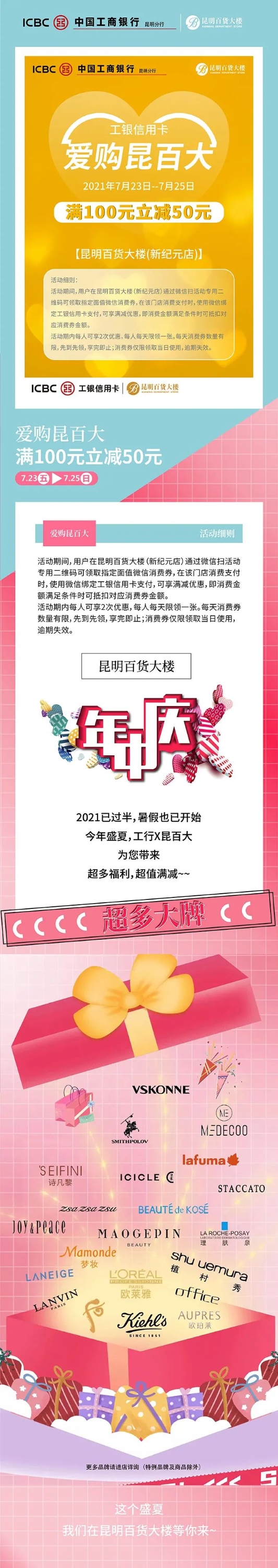 工银信用卡｜爱购昆百大年中庆，100减50三天不停歇