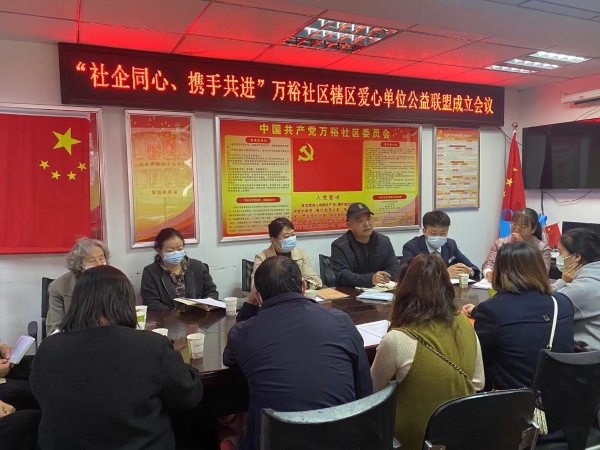 黑林铺街道万裕社区辖区爱心单位公益联盟成立会议召开