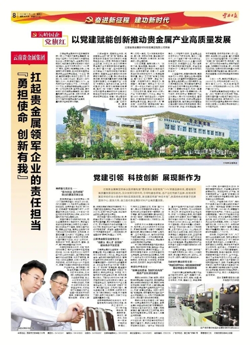 以党建赋能创新推动贵金属产业高质量发展