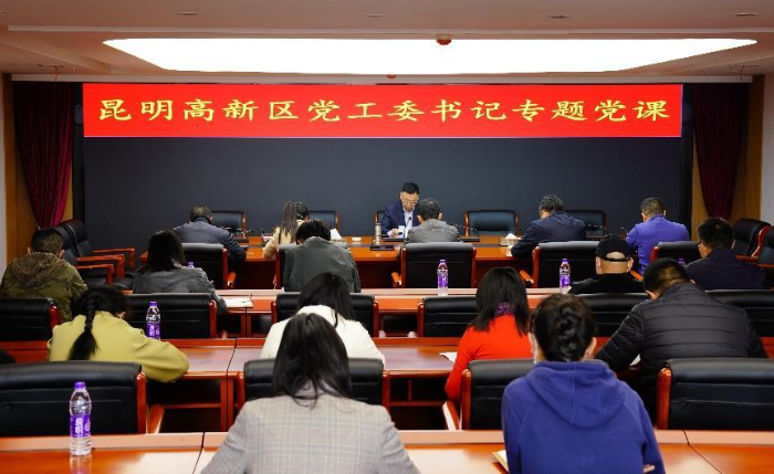 昆明高新区党工委书记讲授专题党课
