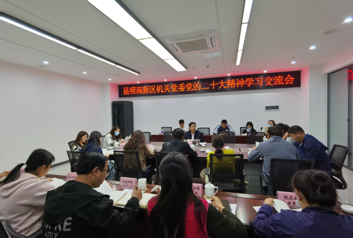 统一思想 凝聚共识——昆明高新区机关党委召开党的二十大精神学习交流会