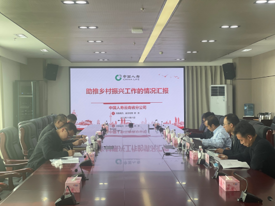 云南省委农办到中国人寿云南省分公司调研乡村振兴工作