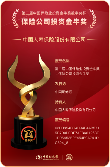 1 中国人寿寿险公司蝉联“保险公司投资金牛奖”