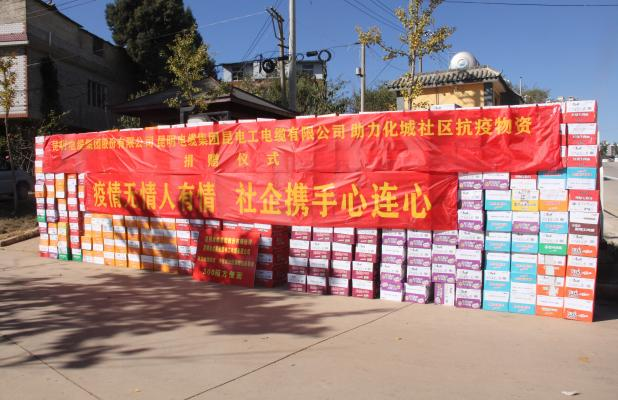 疫情无情人有情 社企携手心连心 ——昆明电缆集团股份有限公司、昆缆集团昆电工电缆有限公司向化城社区捐赠抗疫物资