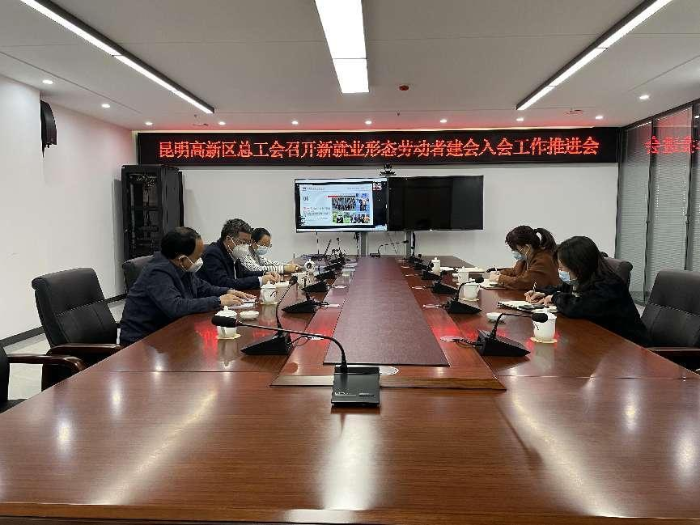 昆明高新区总工会召开新就业形态劳动者建会入会工作推进会