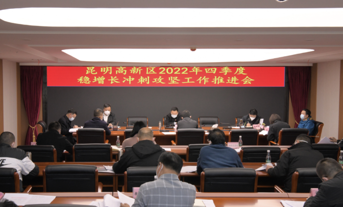 昆明高新区召开2022年四季度稳增长冲刺攻坚工作推进会