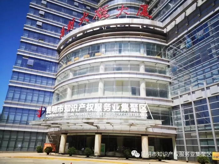 建设昆明市知识产权服务业集聚区,促进昆明高新区知识产权蓬勃发展