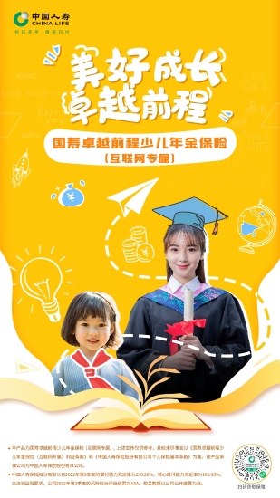 1 护航少儿成长路,国寿寿险推出互联网专属少儿年金保险