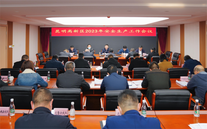 昆明高新区召开2023年安全生产工作会议