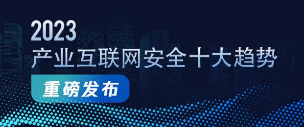 《2023产业互联网安全十大趋势》发布 研判产业安全新趋势