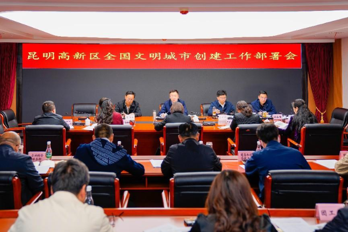 昆明高新区召开全国文明城市创建工作部署会