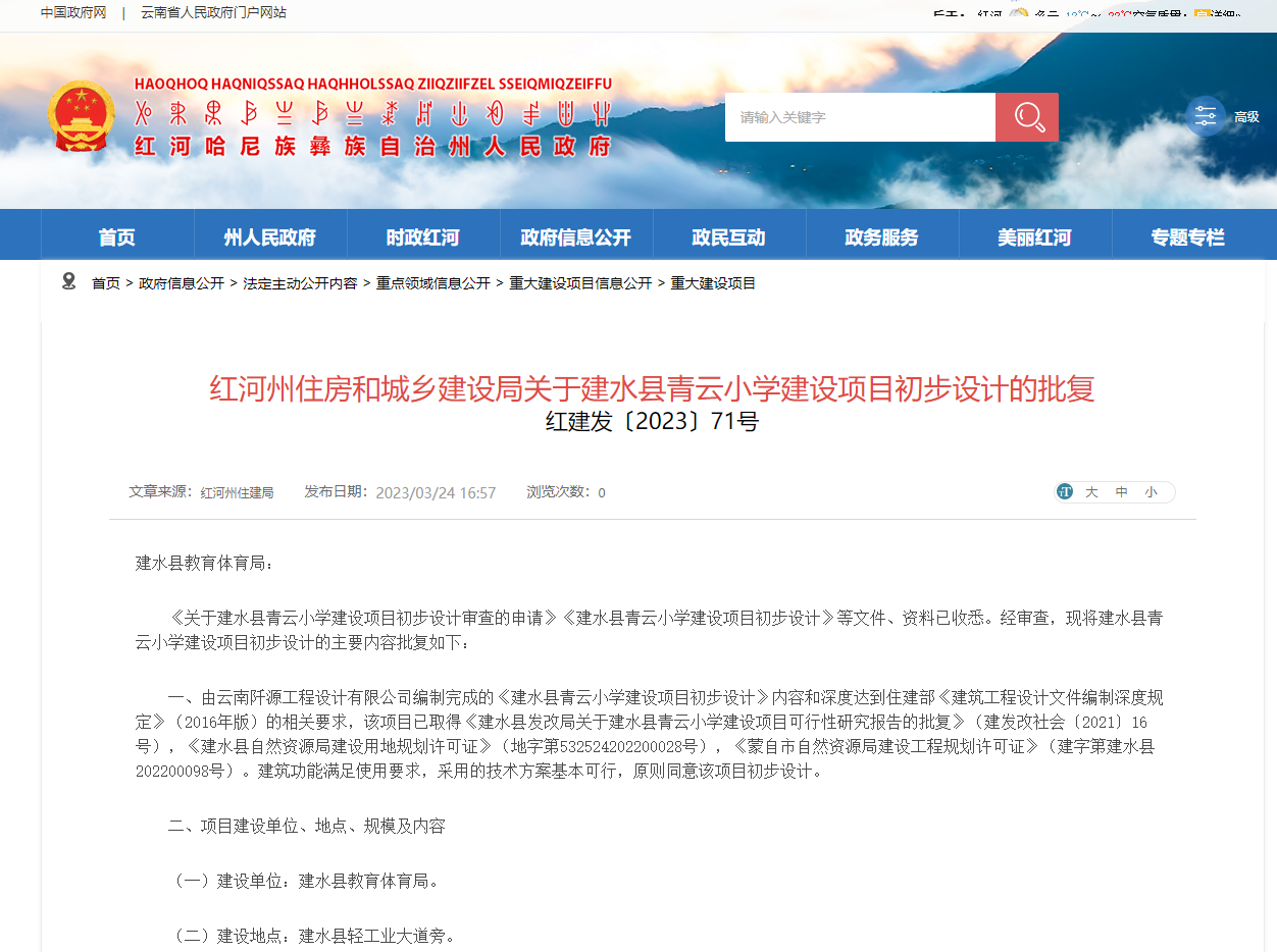云南红河：建水青云小学建设项目初步设计获批