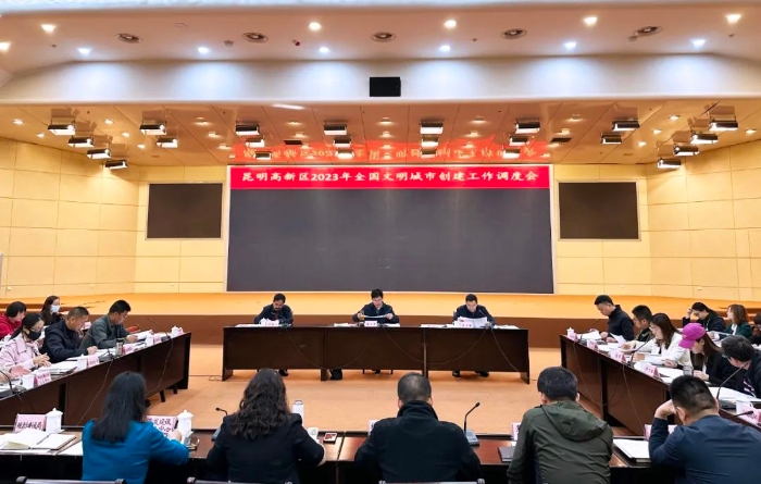 昆明高新区召开2023年全国文明城市创建工作调度会