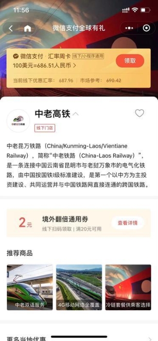 支持一站式支付体验 国内游客可使用微信支付购买中老铁路跨境列车车票