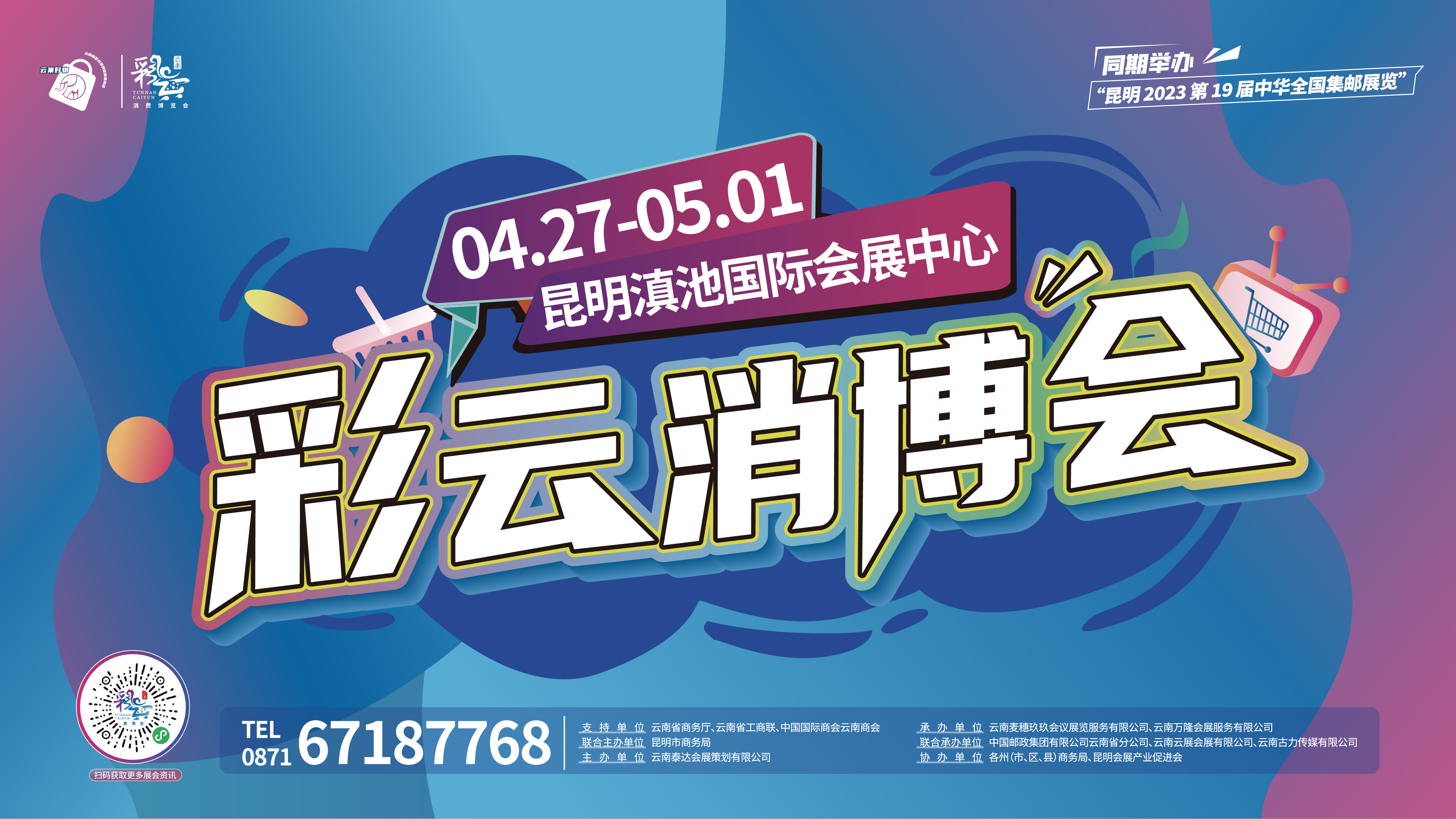 “2023云南彩云消费博览会”将于4月27日在昆明滇池国际会展中心举办