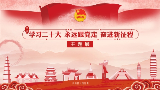 1共青团云南省委五四主题团日活动(主题展海报) 资讯频道