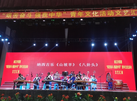 8丽江团市委举办“艰苦奋斗 强我中华”青年文化活动文艺汇演 资讯频道